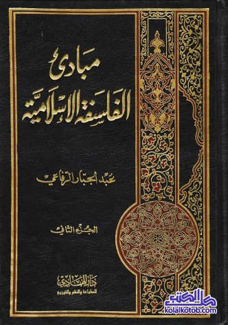 مبادئ الفلسفة الإسلامية (الجزء الثاني)